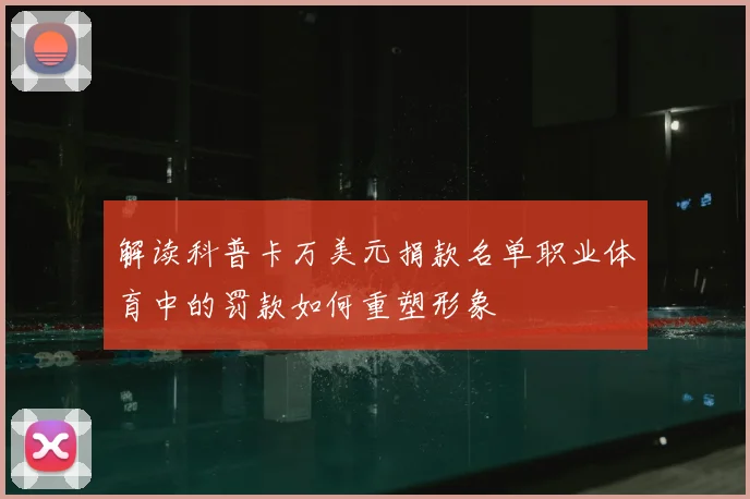 解读科普卡万美元捐款名单职业体育中的罚款如何重塑形象