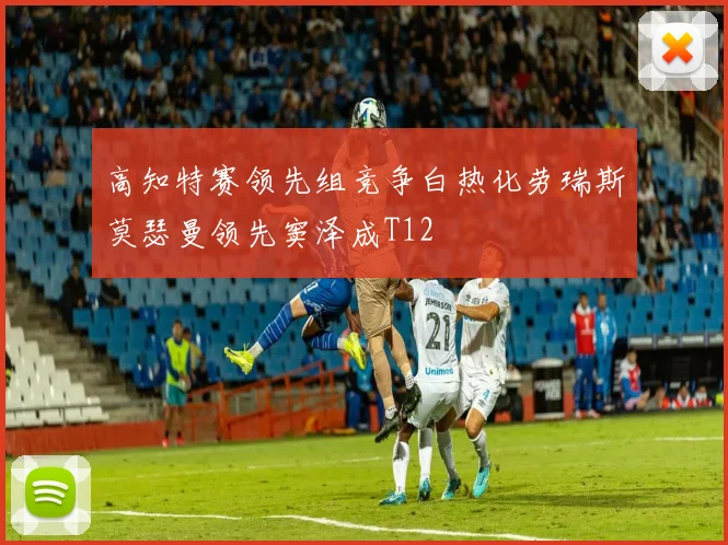 高知特赛领先组竞争白热化劳瑞斯莫瑟曼领先窦泽成T12