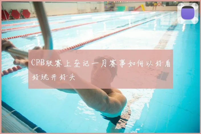 CPB联赛上垒记一月赛事如何以好看好玩开好头