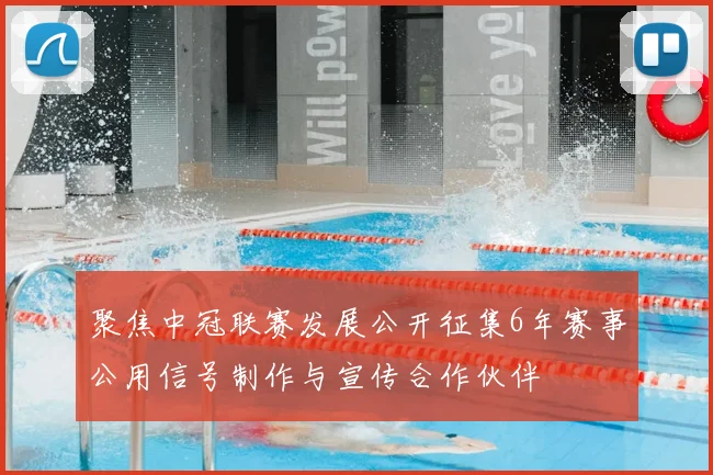 聚焦中冠联赛发展公开征集6年赛事公用信号制作与宣传合作伙伴