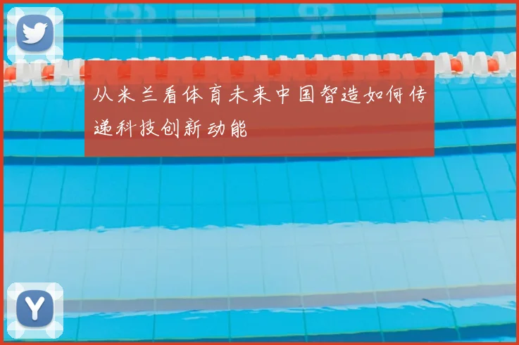 从米兰看体育未来中国智造如何传递科技创新动能
