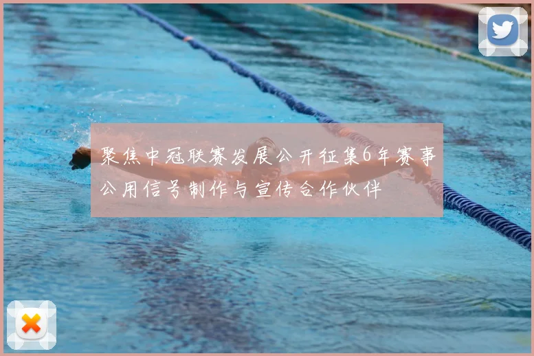 聚焦中冠联赛发展公开征集6年赛事公用信号制作与宣传合作伙伴