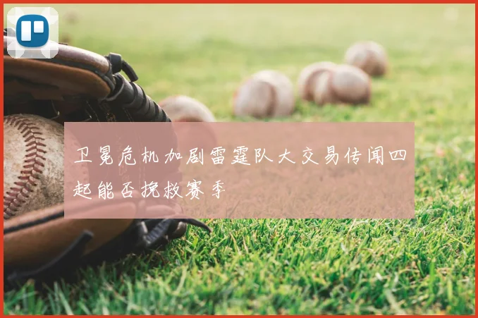 卫冕危机加剧雷霆队大交易传闻四起能否挽救赛季