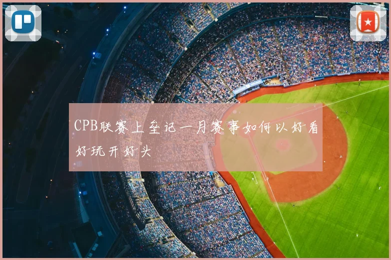 CPB联赛上垒记一月赛事如何以好看好玩开好头