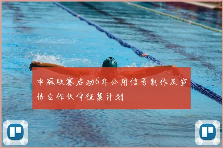 中冠联赛启动6年公用信号制作及宣传合作伙伴征集计划