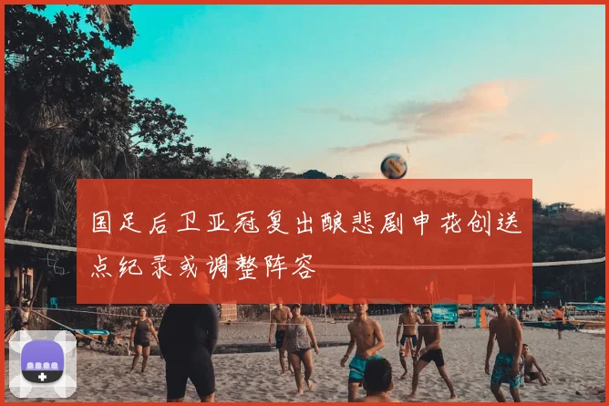 国足后卫亚冠复出酿悲剧申花创送点纪录或调整阵容